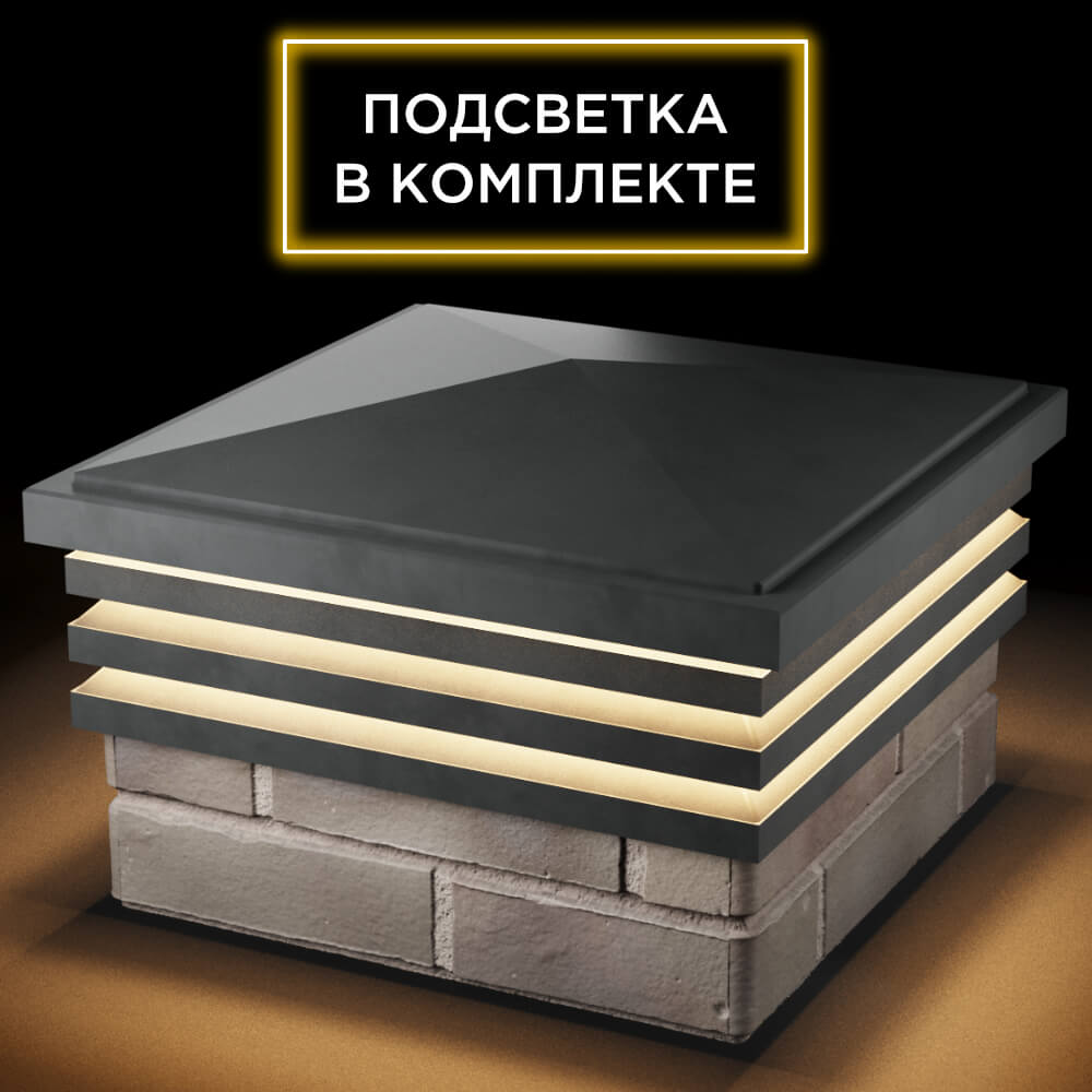 Колпак Zking Бона ХайТек Серый на столб 1.5х1.5 кирпича (385х385мм) с подсветкой в Люберцах фото