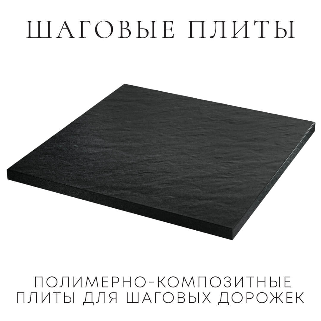Шаговая плита STONE Черный Сланец 990х990х55мм в Люберцах фото