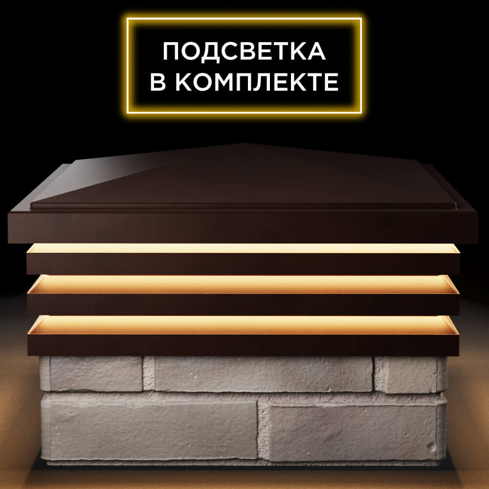 Колпак Zking Бона ХайТек Коричневый на столб 1.5х1.5 кирпича (385х385мм) с подсветкой Люберцы фото