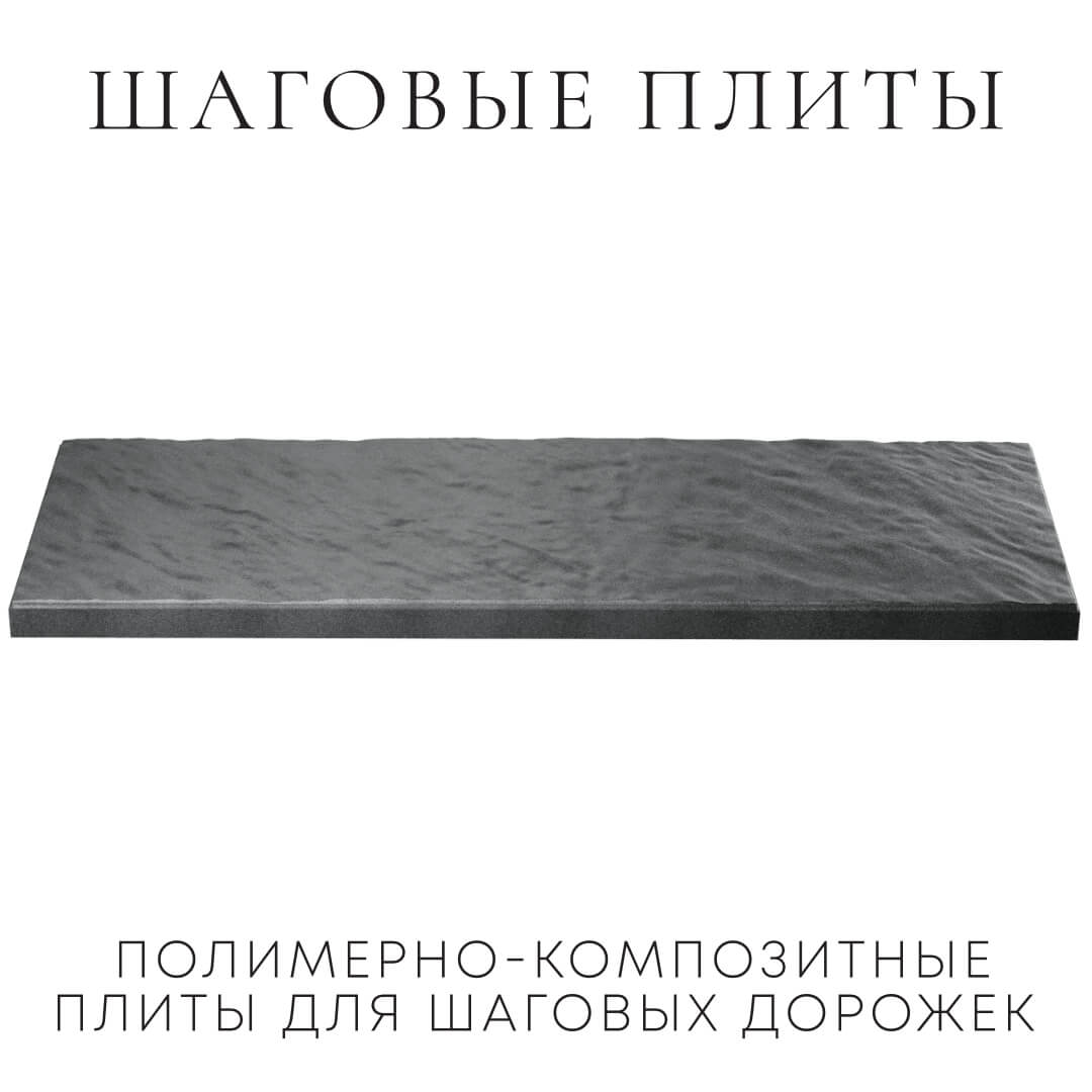 Шаговая плита STONE Графитовый Серый 990х330х55мм в Люберцах фото