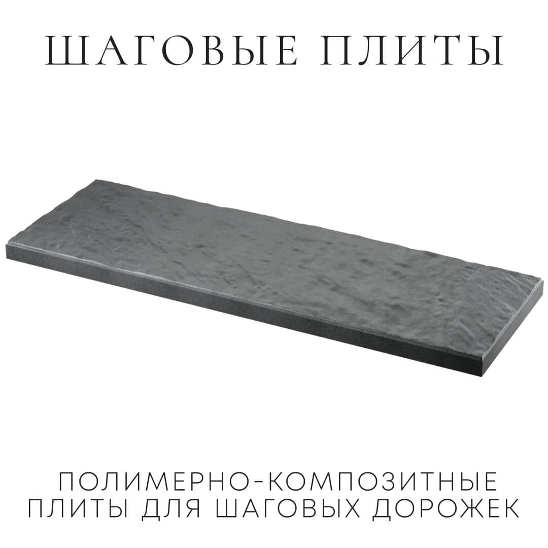 Шаговая плита STONE Графитовый Серый 990х330х55мм в Люберцах фото