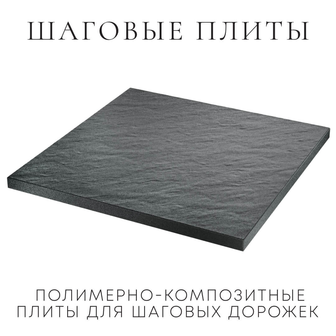 Шаговая плита STONE Графитовый Серый 990х990х55мм в Люберцах фото