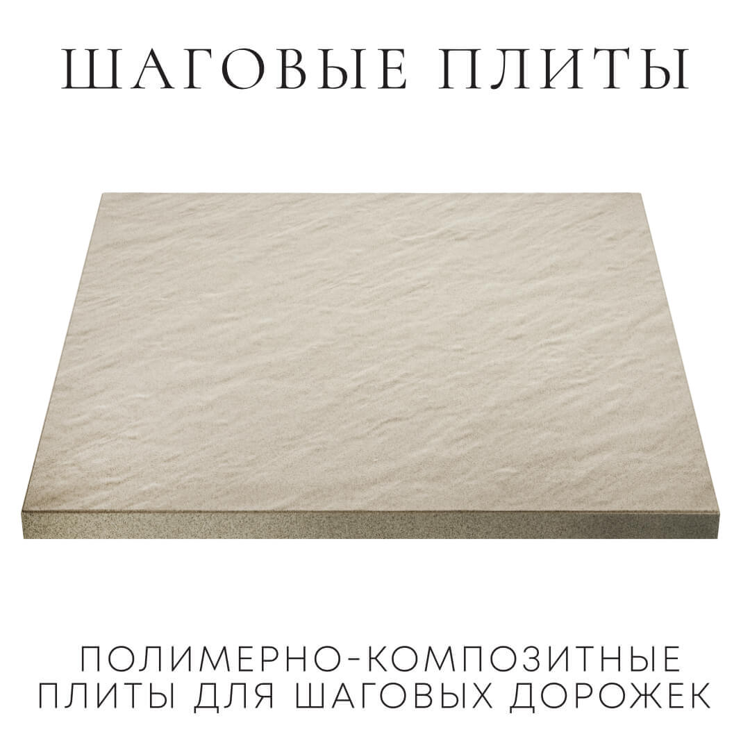 Шаговая плита STONE Светлая Галька 990х990х55мм в Люберцах фото