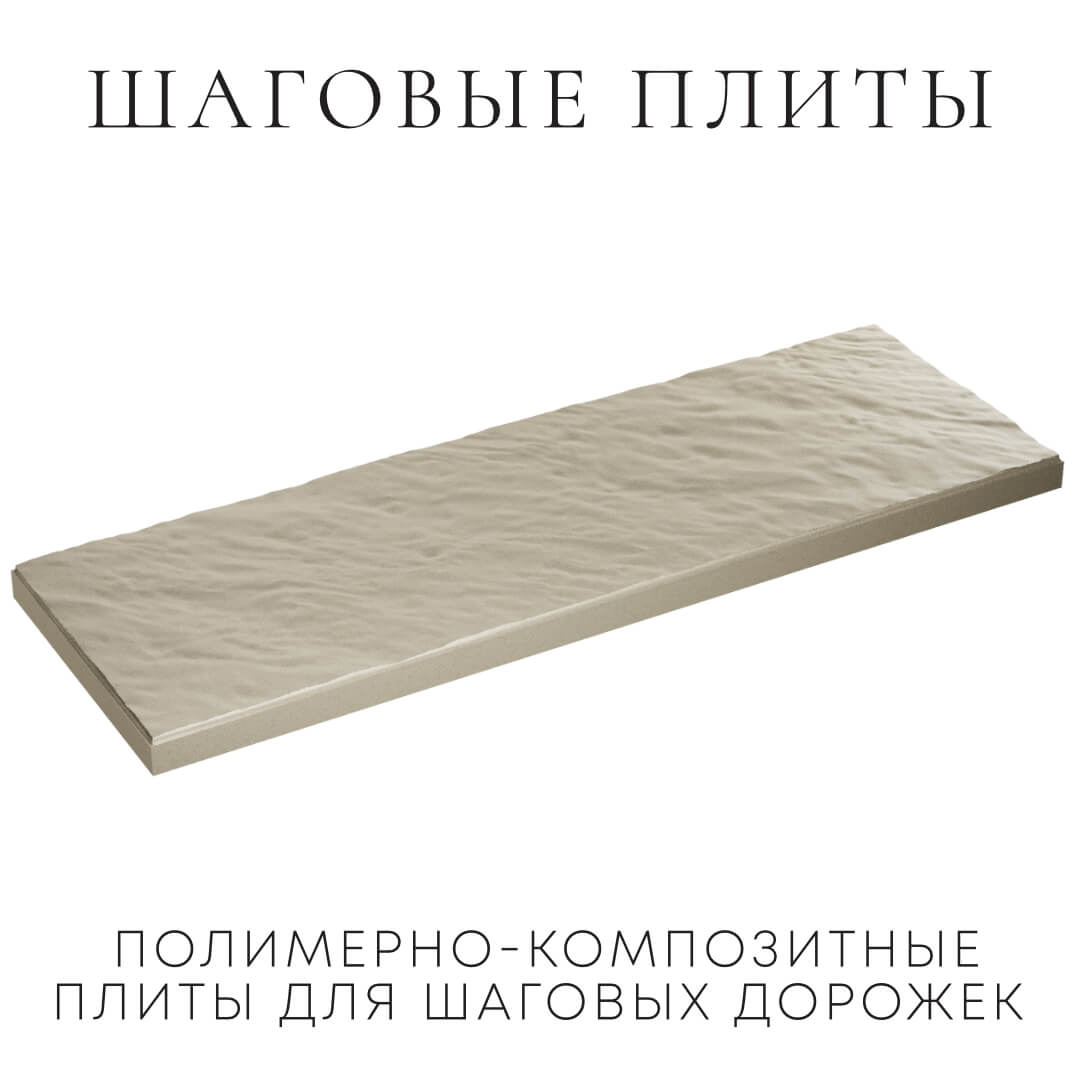 Шаговая плита STONE Светлая Галька 990х330х55мм в Люберцах фото