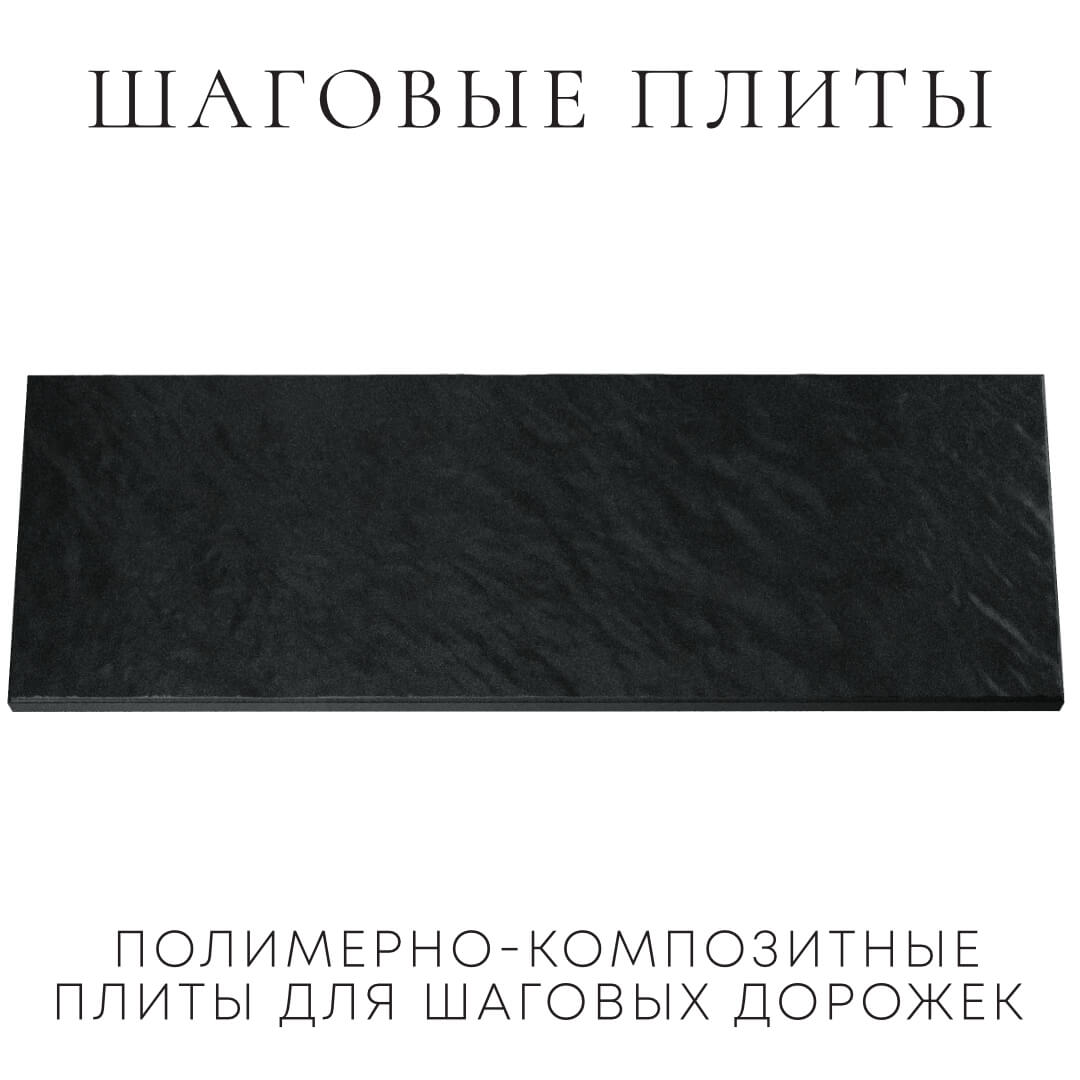 Шаговая плита STONE Черный Сланец 990х330х55мм Люберцы фото