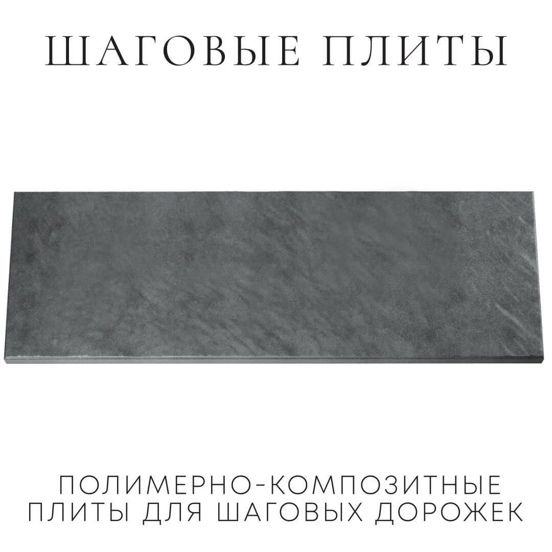 Шаговая плита STONE Графитовый Серый 990х330х55мм Люберцы фото