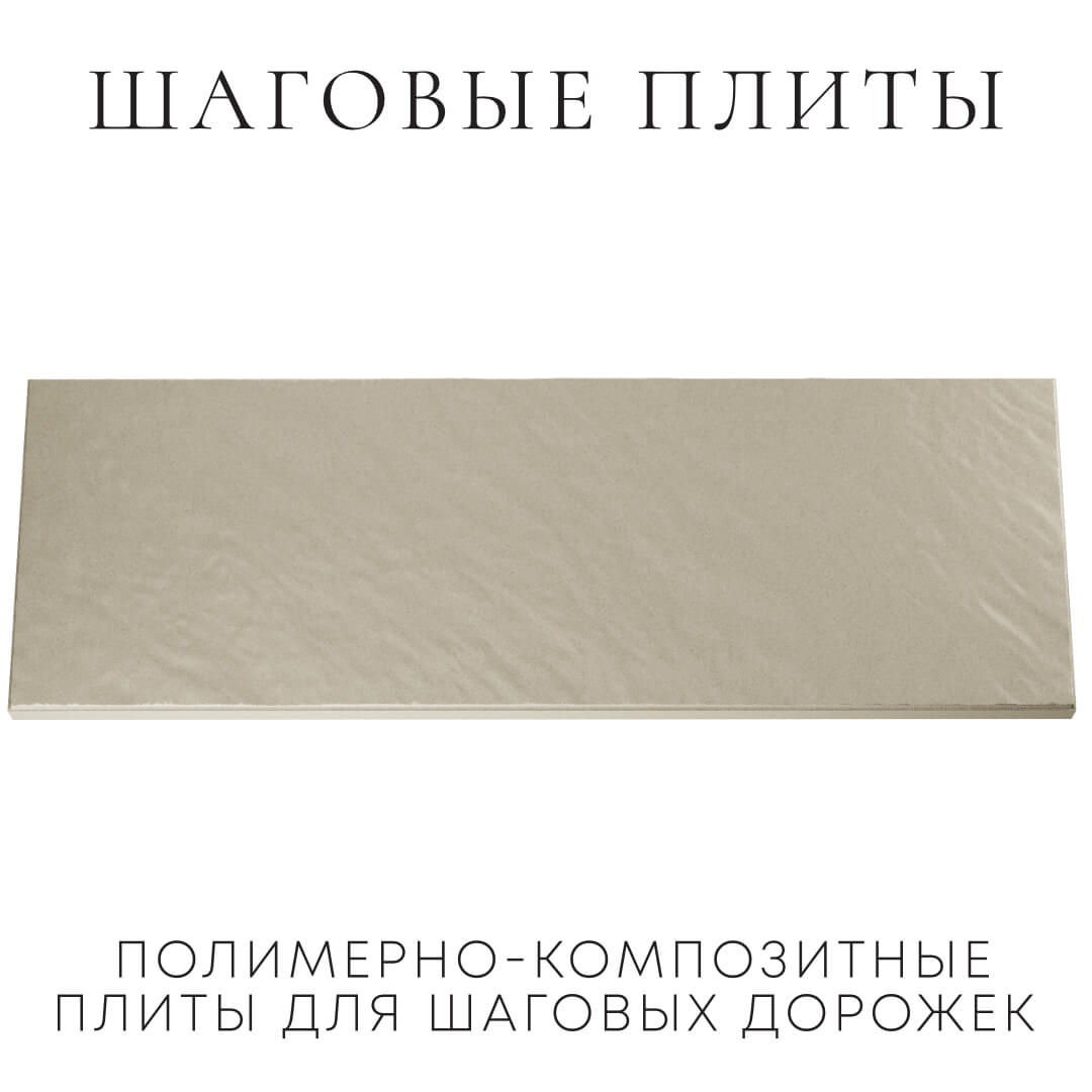 Шаговая плита STONE Светлая Галька 990х330х55мм Люберцы фото