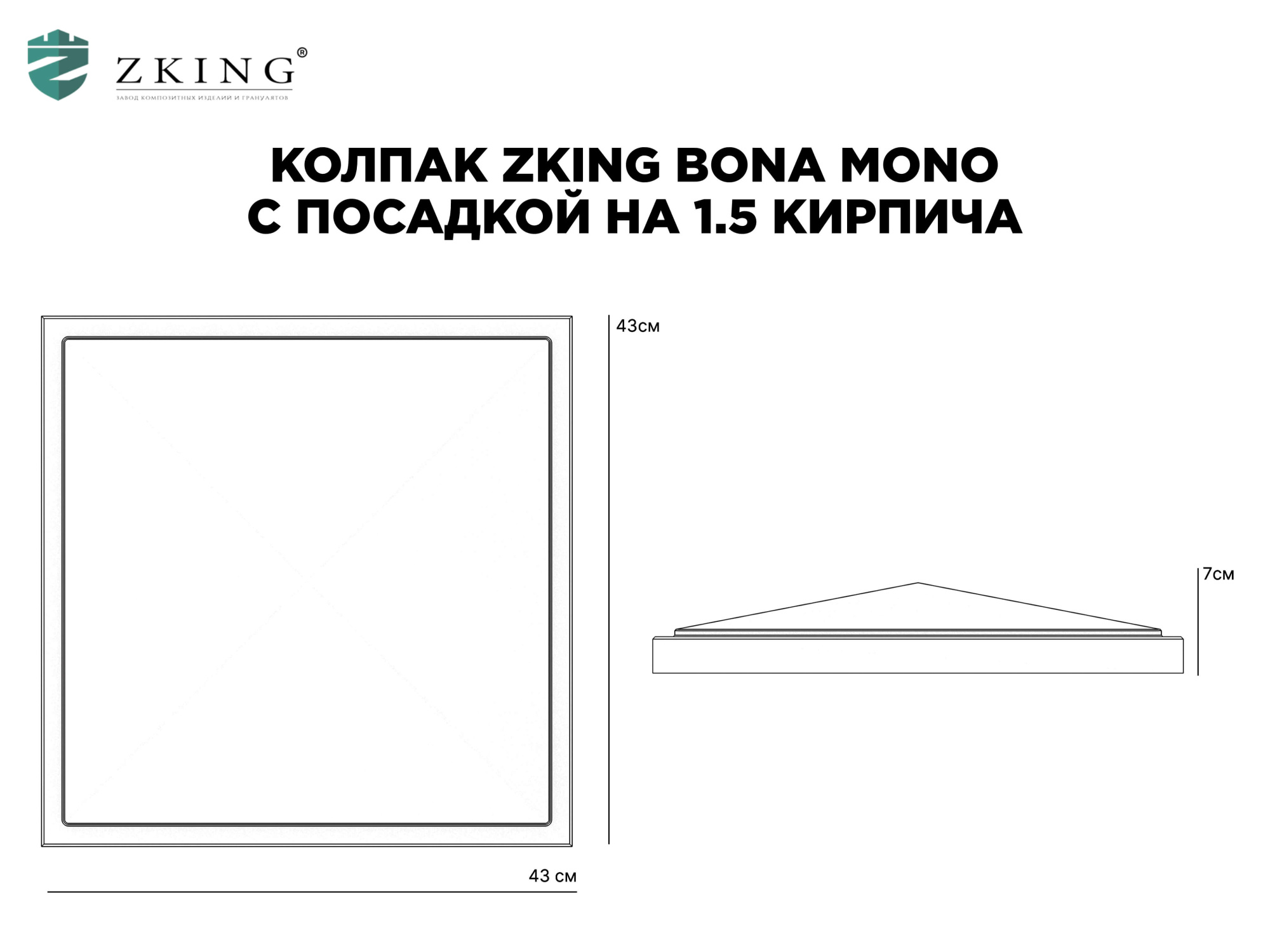 Колпак Zking БонаМоно Серый на столб 1.5х1.5 кирпича (385х385, 400х400мм) в Люберцах фото